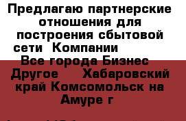 Предлагаю партнерские отношения для построения сбытовой сети  Компании Vision. - Все города Бизнес » Другое   . Хабаровский край,Комсомольск-на-Амуре г.